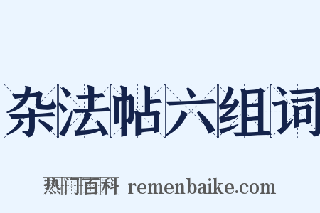 杂法帖六组词是什么意思的图片